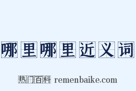 哪里哪里近义词是什么意思的图片